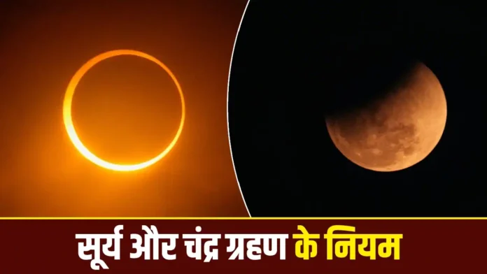 Grahan Kaal ke Niyam
