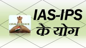 कुंडली में जज और कलेक्टर बनने के योग।। 1 IAS And Administrative Officer Yoga