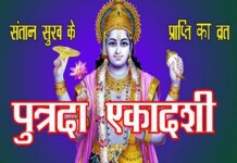 पुत्रदा एकादशी व्रत पूजा विधि एवं कथा।। Putrada Ekadashi