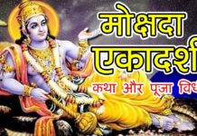 मोक्षदा एकादशी व्रत कथा एवं पूजा विधि।। Mokshda Ekadashi Vrat