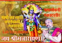 पापमोचिनी एकादशी व्रत कथा एवं विधि।। Papmochani Ekadashi Vrat