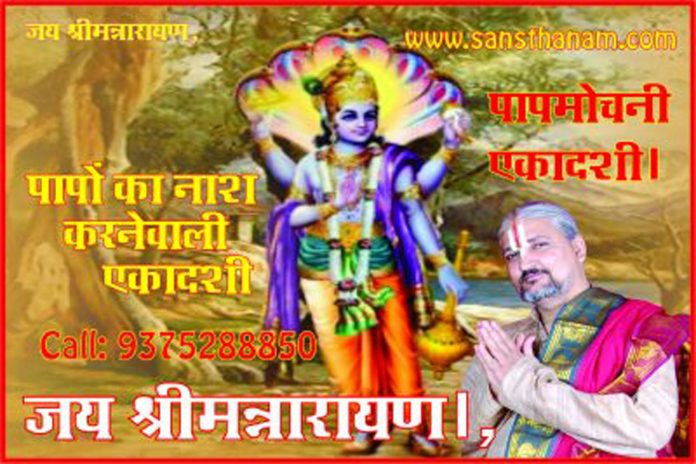 Papmochani Ekadashi Vrat