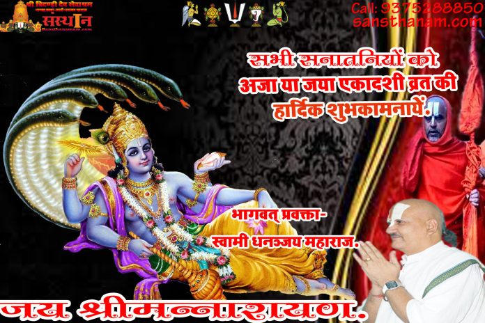 Jaya Or Aja Ekadashi Vrat