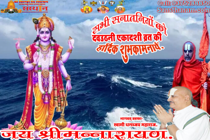 Deva Uthani Ekadashi Vrat