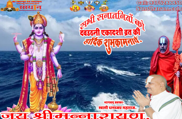 Deva Uthani Ekadashi Vrat