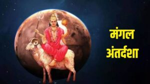 कुंडली में अशुभ मंगल का दुष्प्रभाव और उपाय।। Inauspicious Mars Effects and Remedies कुंडली में अशुभ मंगल का दुष्प्रभाव और उपाय।। Inauspicious Mars Effects and Remedies