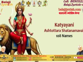 Katyayani Ashtottarshat namavali