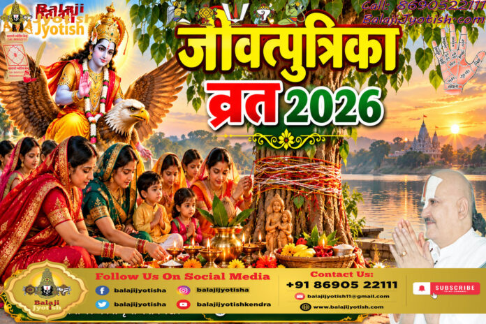 जीवित्पुत्रिका (जितिया) व्रत कथा एवं विधि।। Jivitputrika Jitiya Vrat