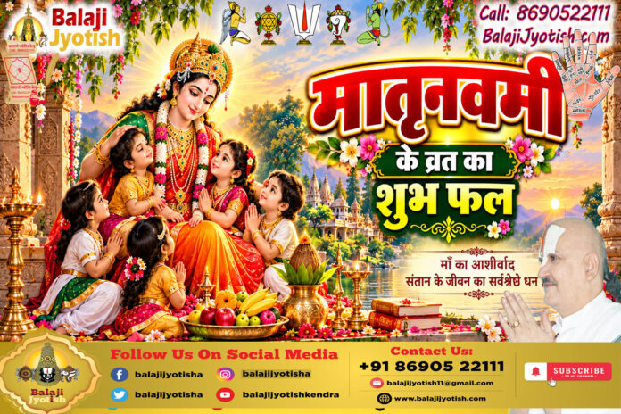 मातृनवमी के व्रत का शुभ फल।। Matru Navami Vrat Ka Shubh Fal