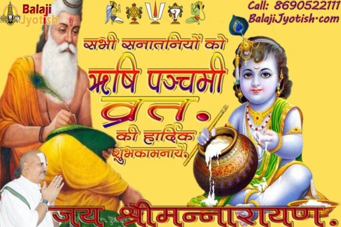 ऋषि पंचमी व्रत कथा एवं पूजा विधि।। Rishi Panchami Vrat Katha Aur Vidhi