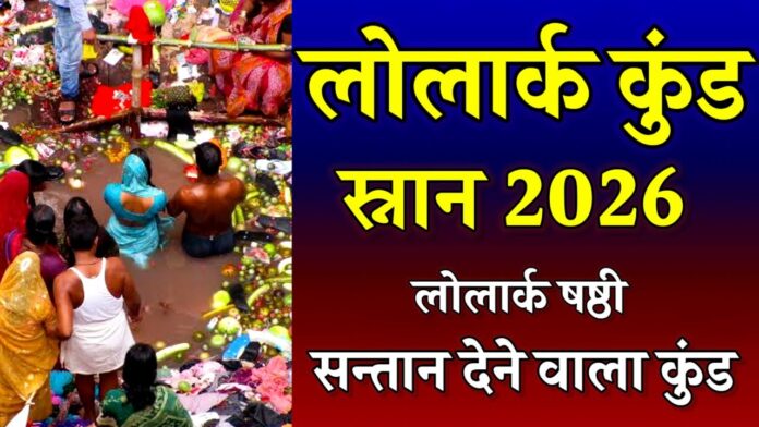 लोलार्क षष्ठी पर संतान प्राप्ति एवं धार्मिक कृत्य।। Lolark Shashti Child Blessings And Rituals