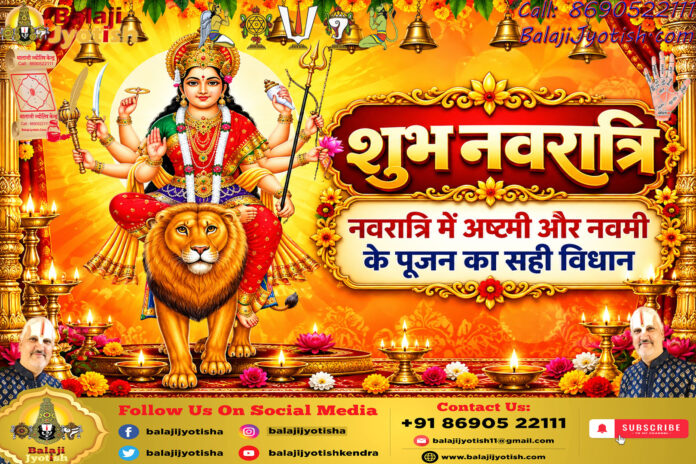 नवरात्रि में अष्टमी और नवमी के पूजन का सही विधान।। Ashtami And Navami Puja in Navratri