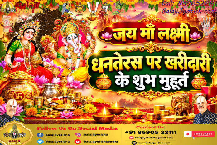 वर्ष 2026 में धनतेरस पूजा का शुभ मुहूर्त एवं विधि।। Dhanteras Puja Muhurat And Vidhi In 2026
