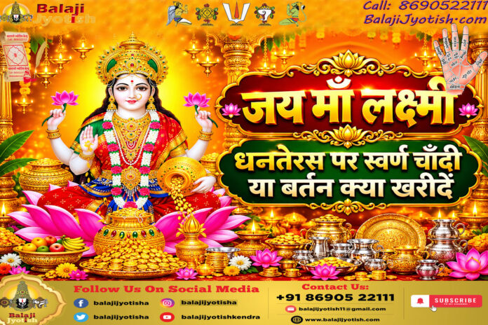 धनतेरस पर स्वर्ण चाँदी या बर्तन क्या खरीदें।। Dhanteras Par Gold Silver Kya Kharide