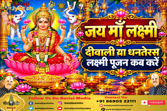 दीवाली या धनतेरस लक्ष्मी पूजन कब करें।। Diwali Or Dhanteras Lakshmi Puja