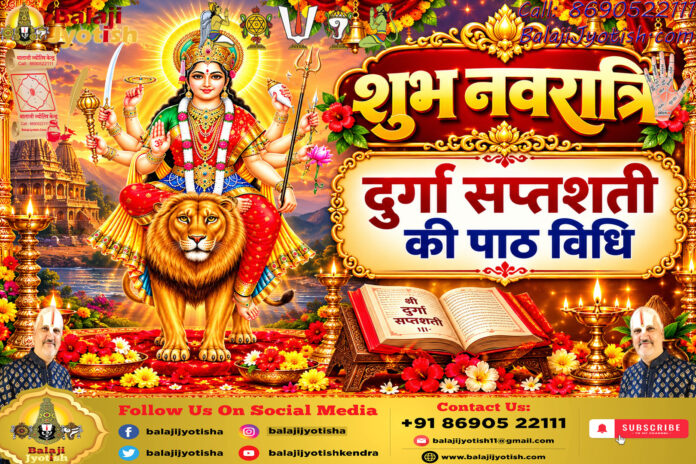 नवरात्रि में दुर्गा सप्तशती पाठ का महत्व।। Durga Saptashati Path in Navratri