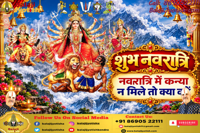 नवरात्रि में कन्या न मिले तो क्या करें।। Navratri Me Kanyas Na Mile To Kya Kare
