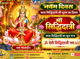 माता सिद्धिदात्री की विशेष भोग-पूजन विधि एवं विशिष्ट मंत्र।। Ma Siddhidatri Special Bhog And Mantras