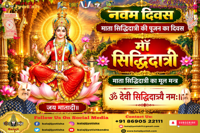 माता सिद्धिदात्री की विशेष भोग-पूजन विधि एवं विशिष्ट मंत्र।। Ma Siddhidatri Special Bhog And Mantras