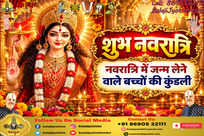 नवरात्रि में जन्म लेने वाले बच्चों की कुंडली।। Fate of Children Born During Navratri