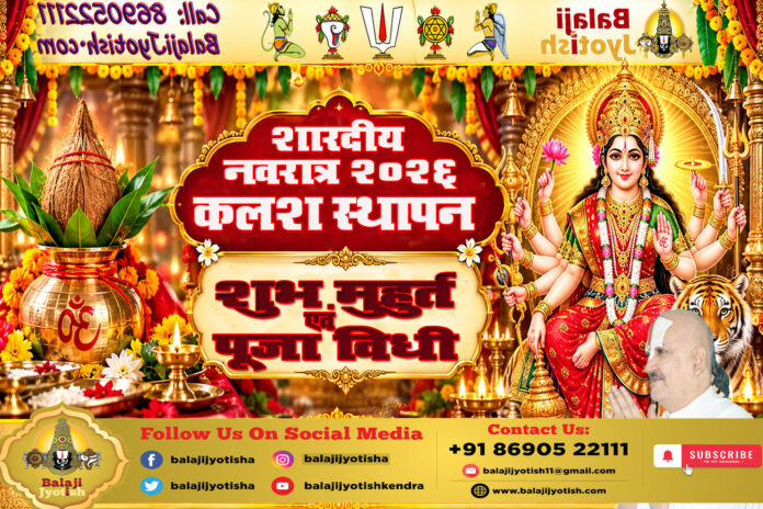 शारदीय नवरात्रि 2026 कलश स्थापना मुहूर्त एवं पूजा विधि।। Shardiya Navratri 2026 Kalash Sthapana Muhurat And Puja Vidhi